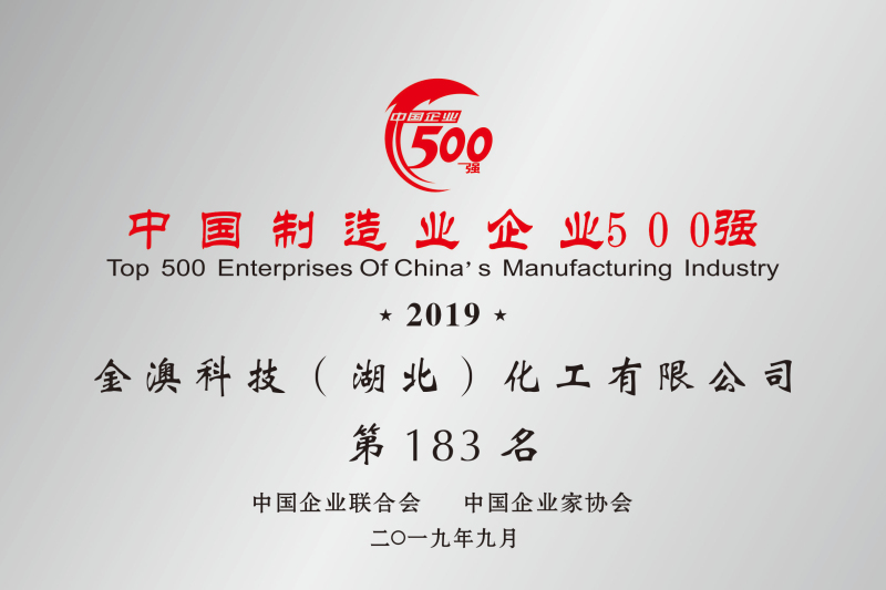 2019年中國(guó)制造業民營500強第183名