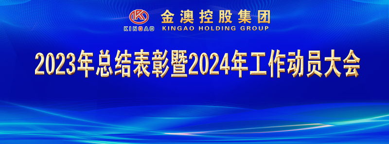金澳集團隆重舉行2023年總結表彰暨2024年工作動員大會(huì)